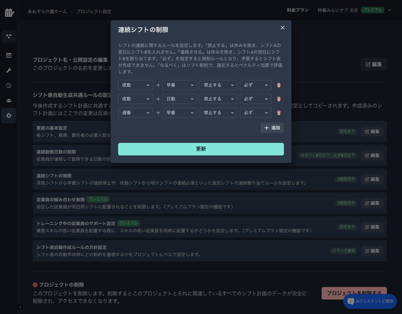 連続シフトの制限モーダル（夜勤連続禁止）