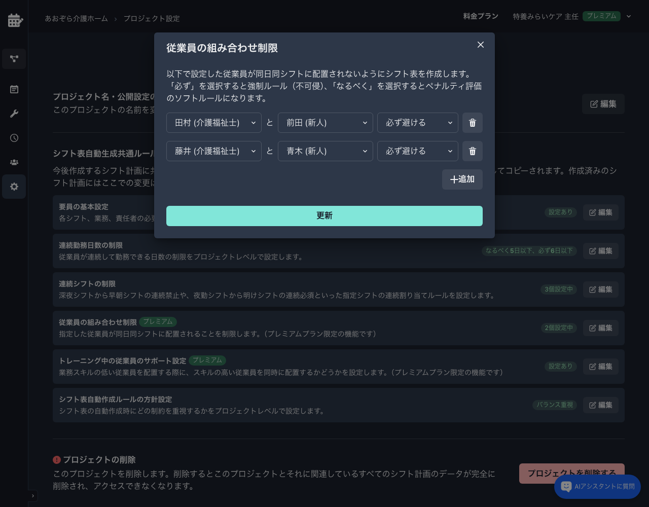 従業員の組み合わせ制限モーダル（新人同士・パート同士の重なり回避）