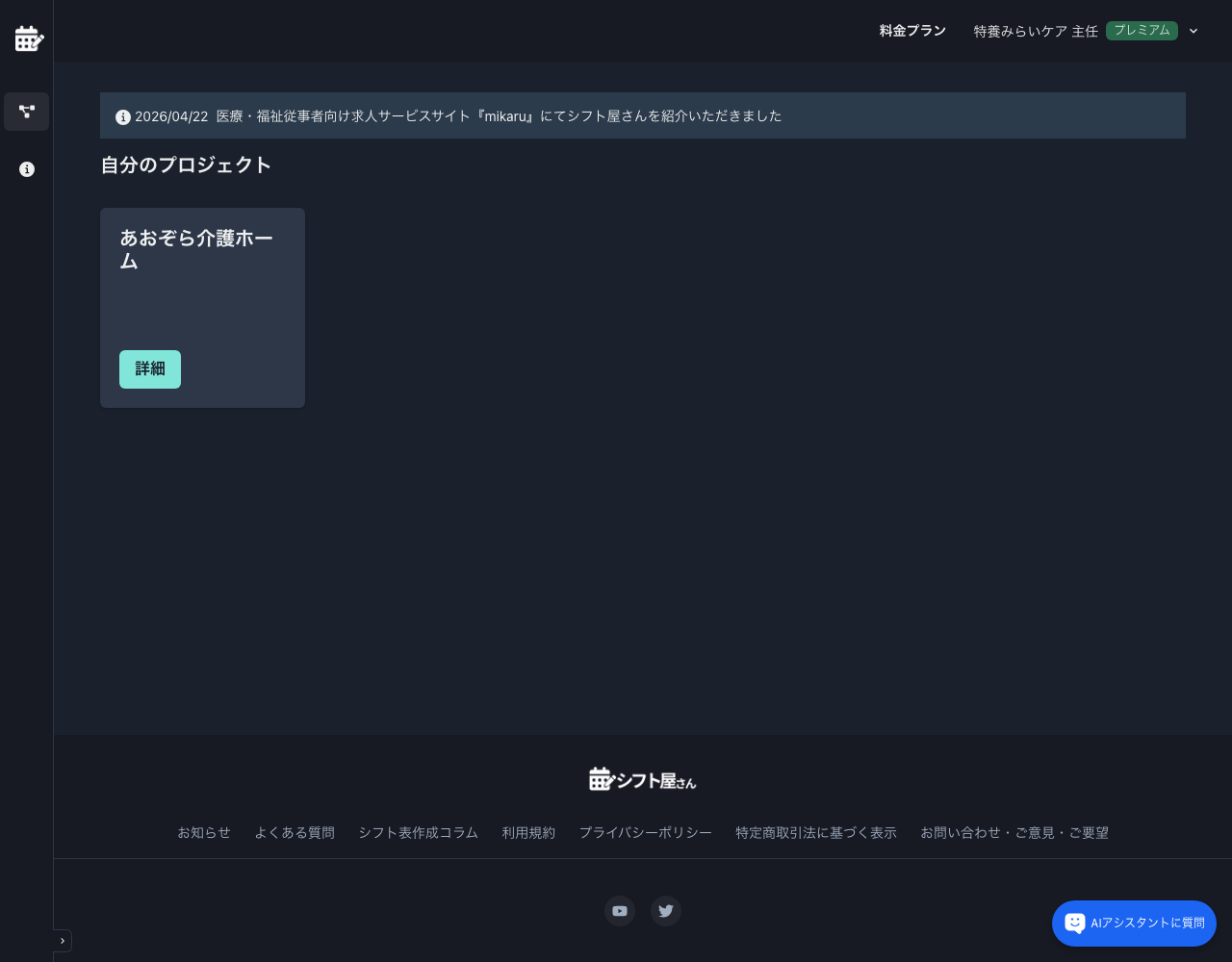 【実践・2026年版】シフト屋さんで介護施設のシフト表を作ってみる