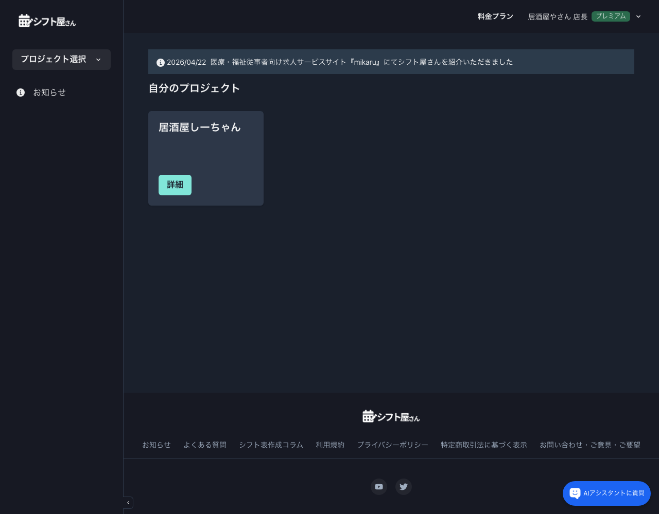 シフト屋さんログイン後のマイページ