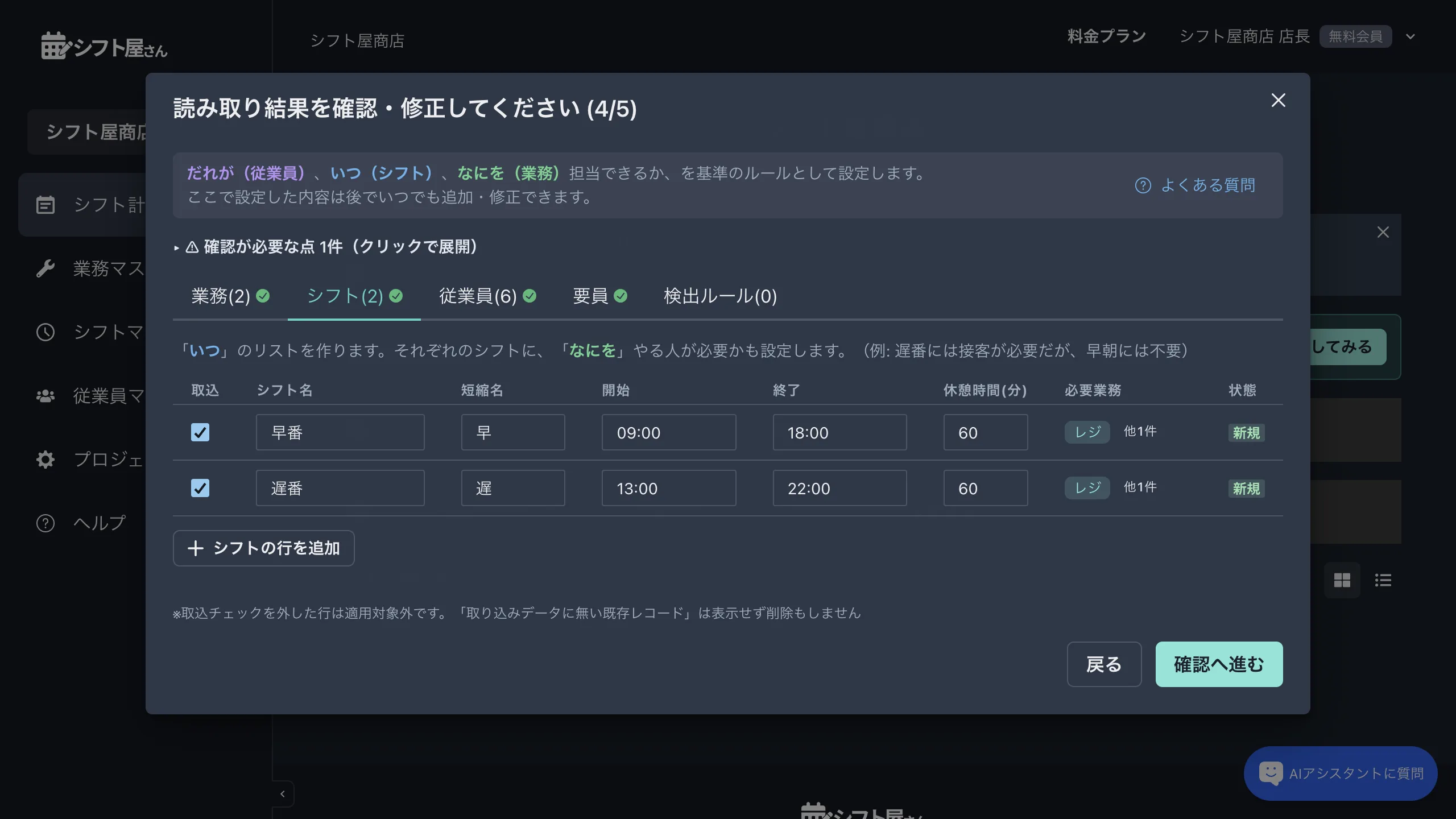 読み取り結果の確認画面。業務・シフト・従業員などがタブに分かれ、その場で修正できる